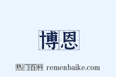 博恩是什么意思的图片